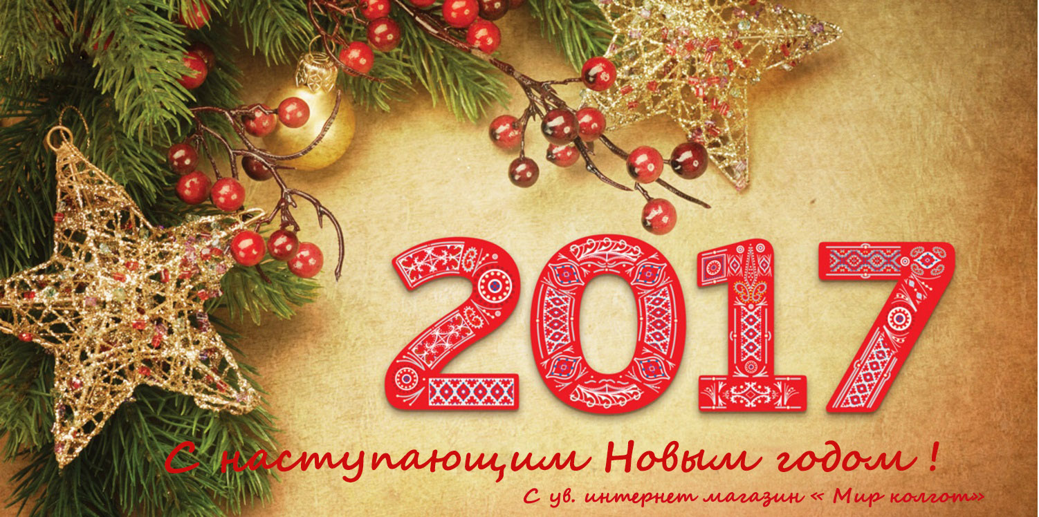 С наступающим 2017 годом!!!