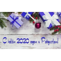 Поздравляем с Новым 2020 годом и Рождеством! Поздравляем с Новым 2020 годом и Рождеством!